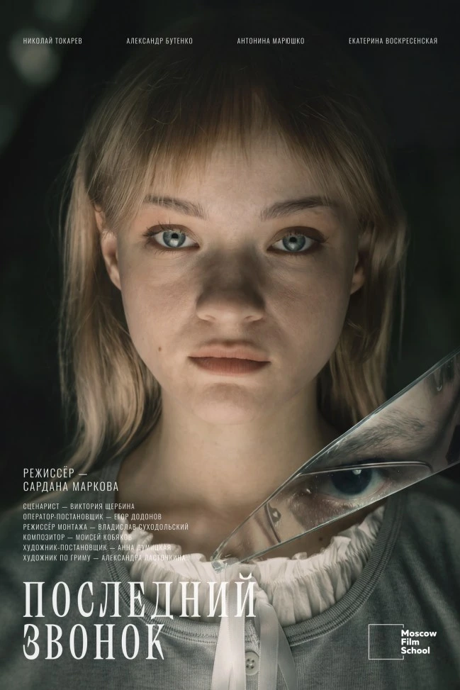 The Last Bell — poster