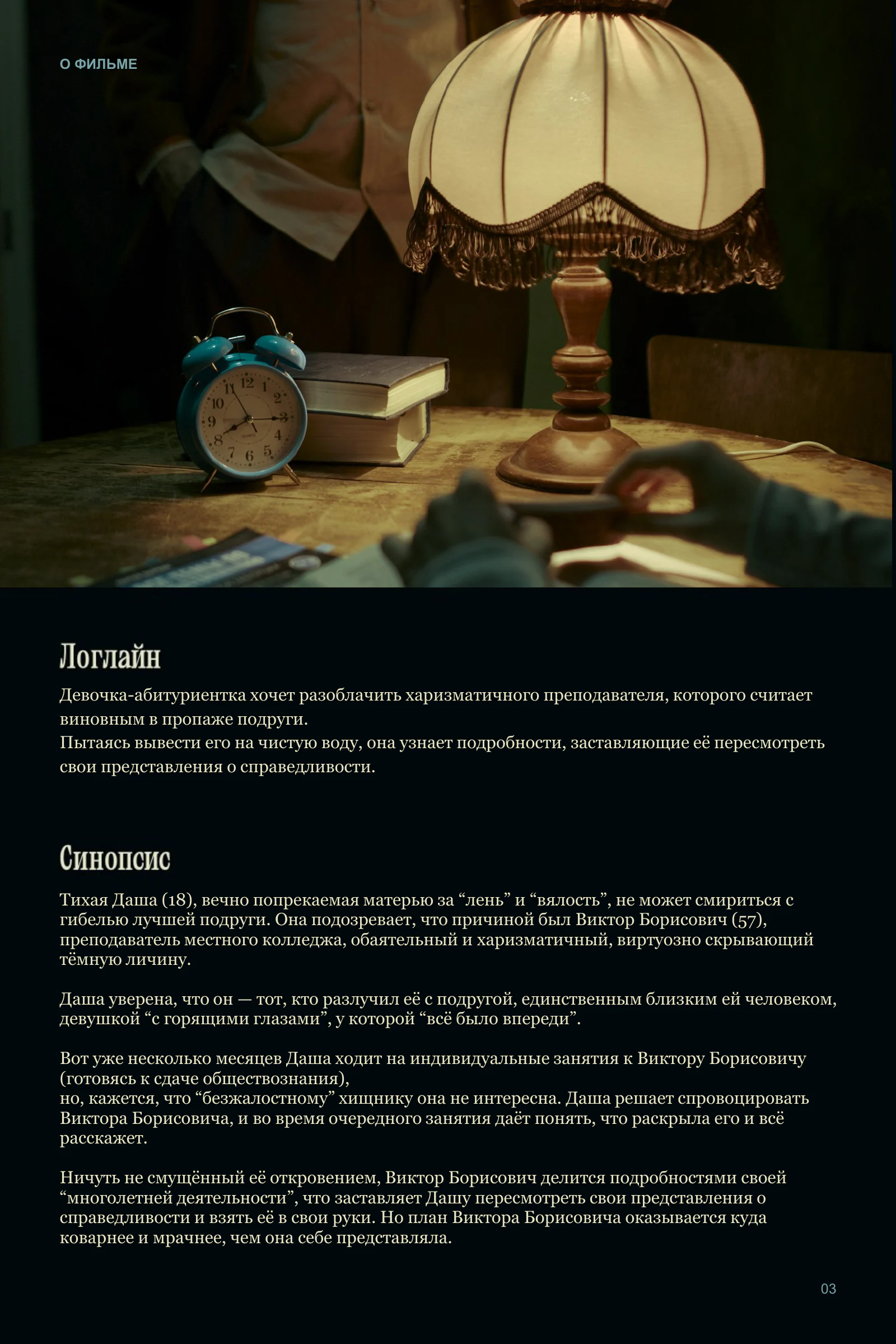 Русский пресс-кит фильма «Последний звонок», страница 3 из 9