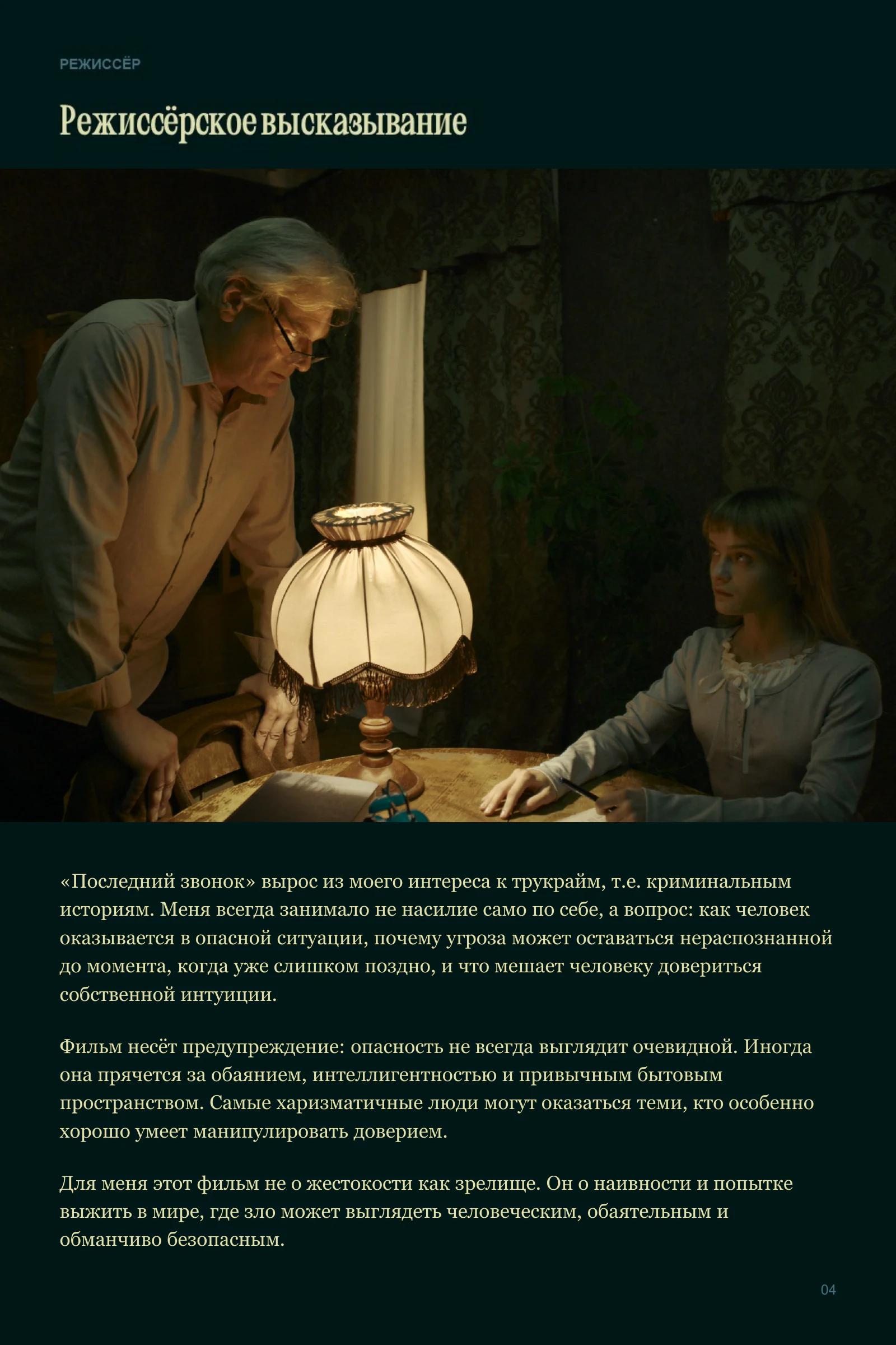 Русский пресс-кит фильма «Последний звонок», страница 4 из 9